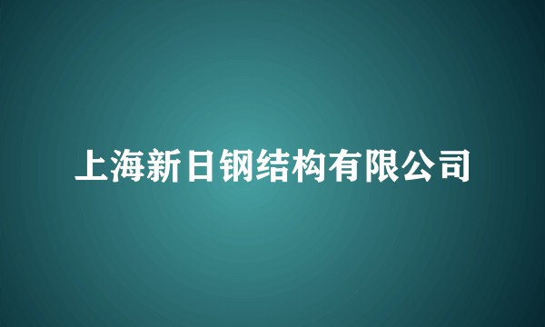 上海新日钢结构有限公司