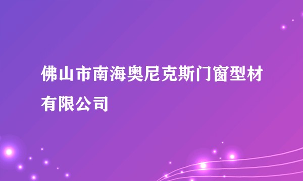 佛山市南海奥尼克斯门窗型材有限公司