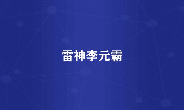 雷神李元霸