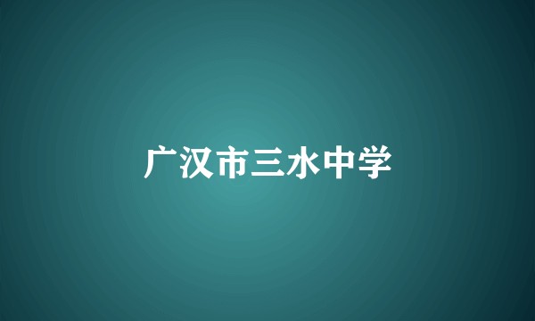 广汉市三水中学