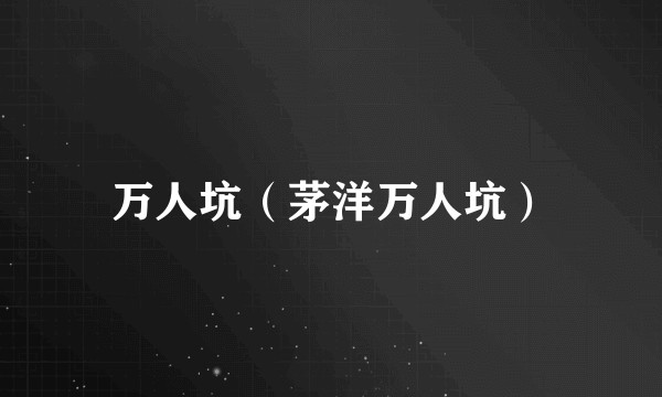 万人坑(茅洋万人坑)