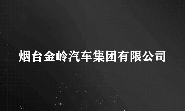 烟台金岭汽车集团有限公司
