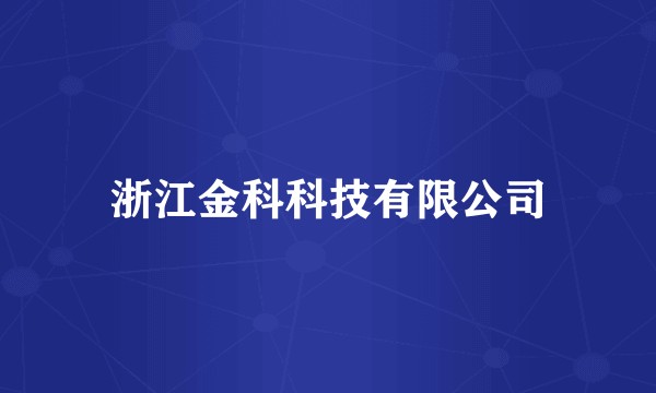 浙江金科科技有限公司