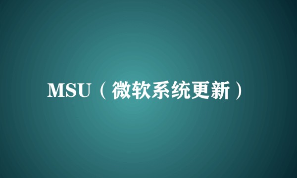 MSU（微软系统更新）