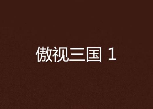 傲视三国 1