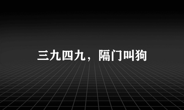 三九四九，隔门叫狗