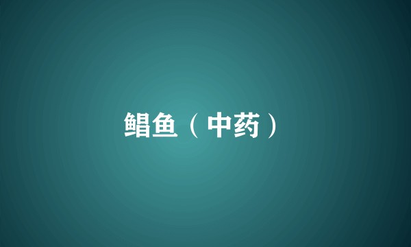 鲳鱼（中药）