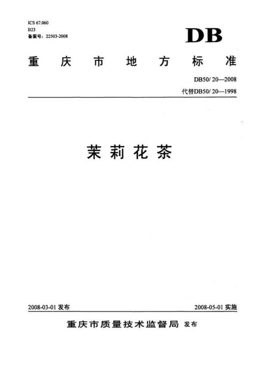 茉莉花茶（中华人民共和国重庆市地方标准）