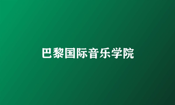 巴黎国际音乐学院