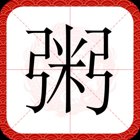 粥（汉语文字）