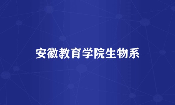 安徽教育学院生物系