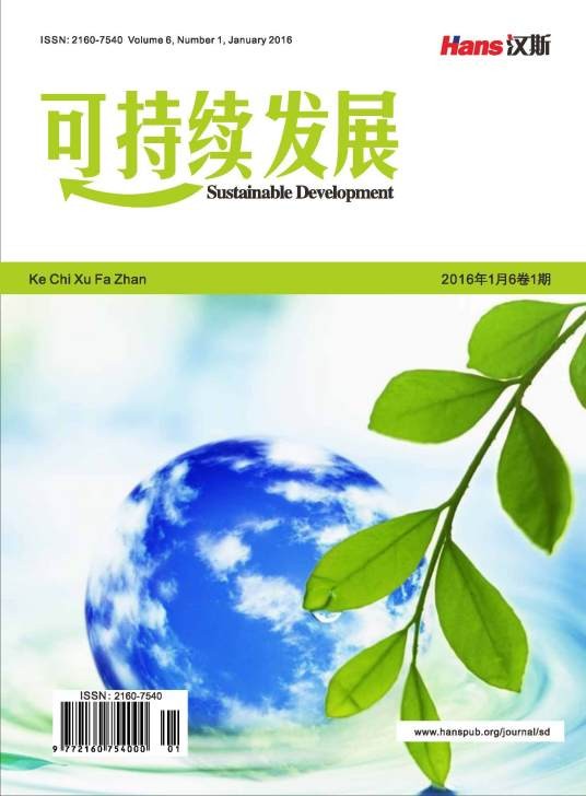 可持续发展（汉斯出版社期刊）
