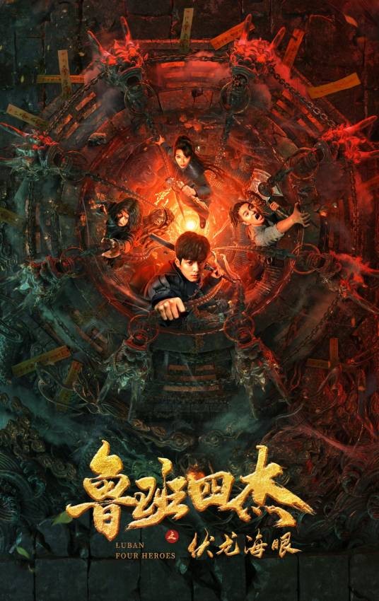 鲁班四杰之伏龙海眼