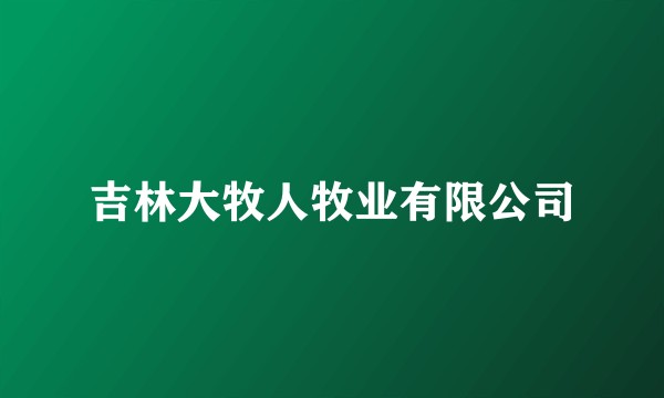 吉林大牧人牧业有限公司