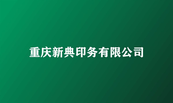 重庆新典印务有限公司