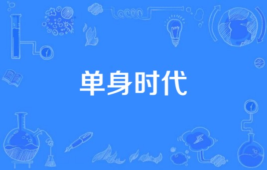单身时代(国产当代都市剧)