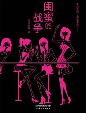 闺蜜的战争(2012年天津人民出版社出版的图书)