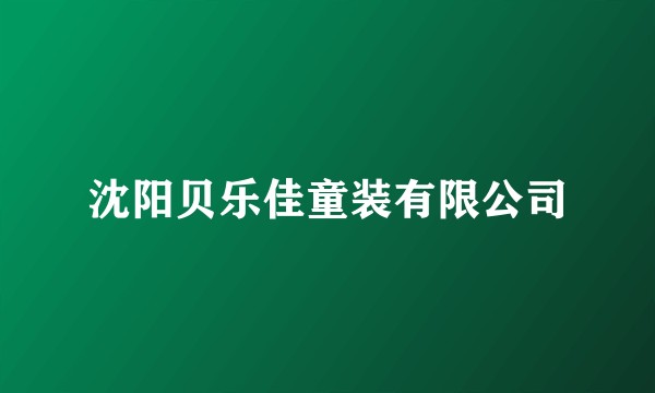 沈阳贝乐佳童装有限公司