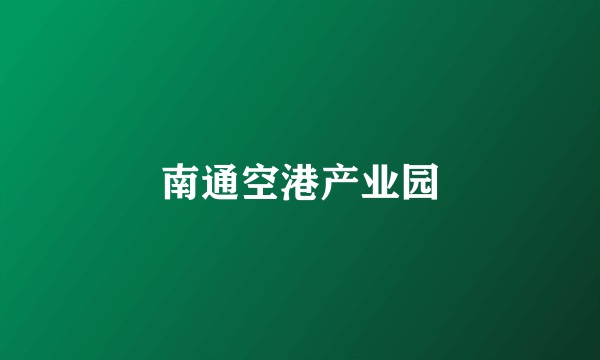 南通空港产业园