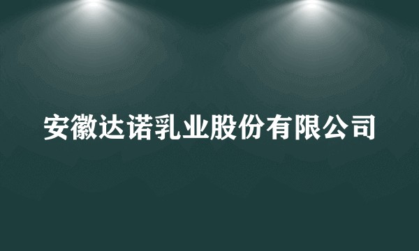 安徽达诺乳业股份有限公司