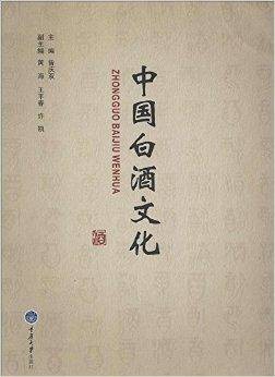 中国白酒文化