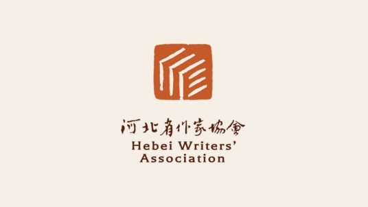 河北省作家协会