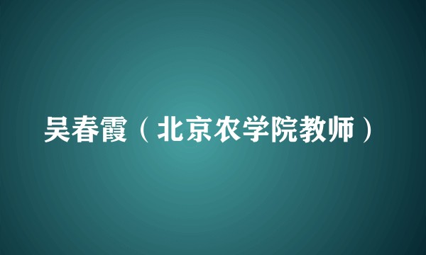吴春霞（北京农学院教师）