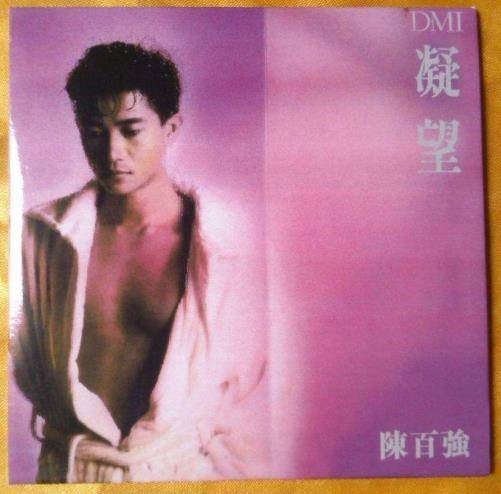凝望(陈百强演唱的粤语歌曲)