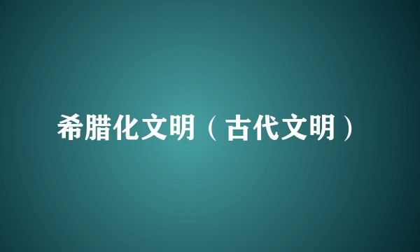 希腊化文明（古代文明）