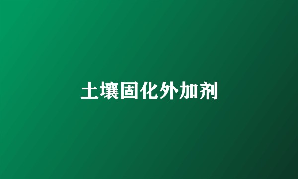 土壤固化外加剂