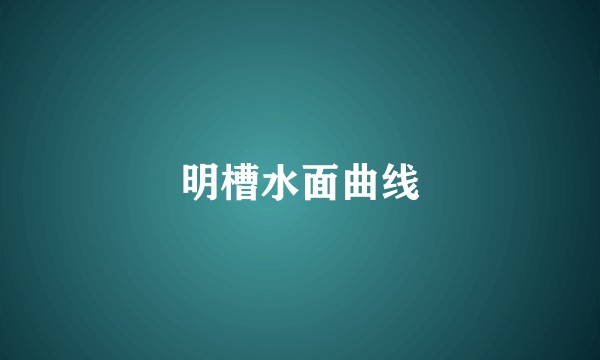 明槽水面曲线