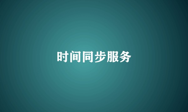 时间同步服务