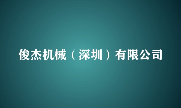 俊杰机械(深圳)有限公司