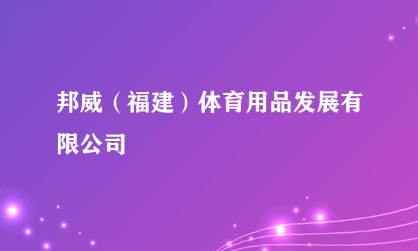 邦威(福建)体育用品发展有限公司