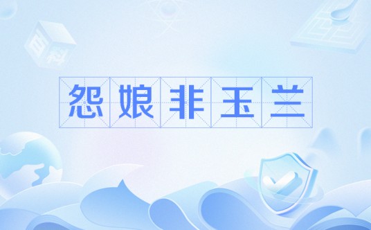 怨娘非兰玉