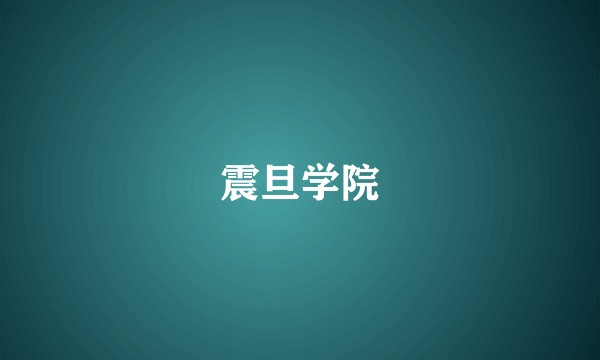 震旦学院