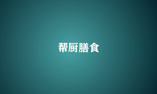 帮厨膳食