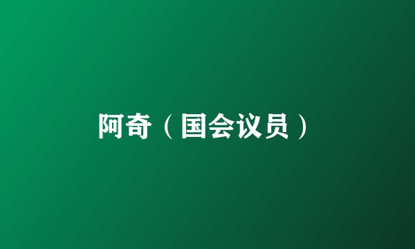 阿奇（国会议员）