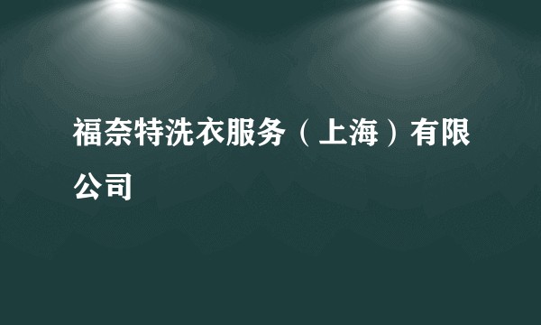 福奈特洗衣服务（上海）有限公司