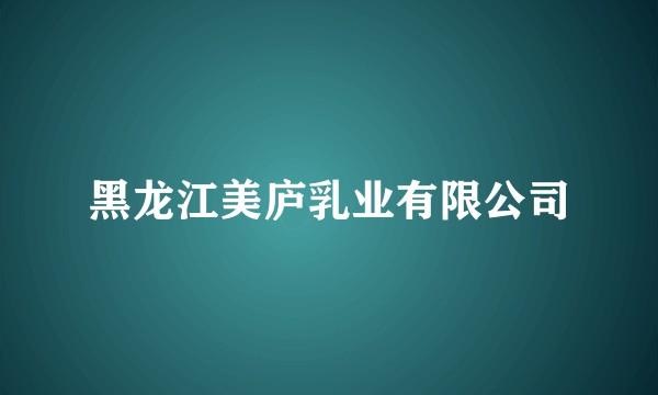 黑龙江美庐乳业有限公司
