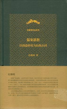 儒家思想（杜维明作品系列）