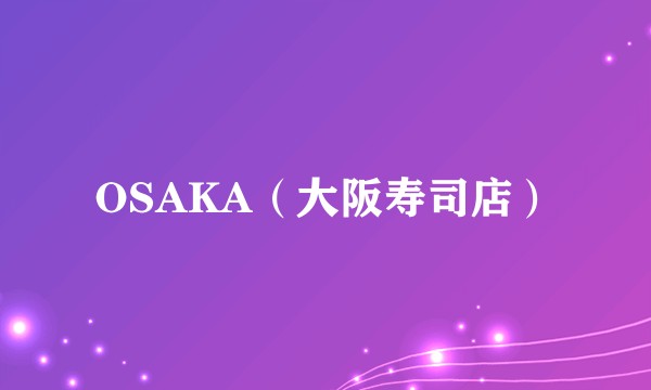 OSAKA(大阪寿司店)