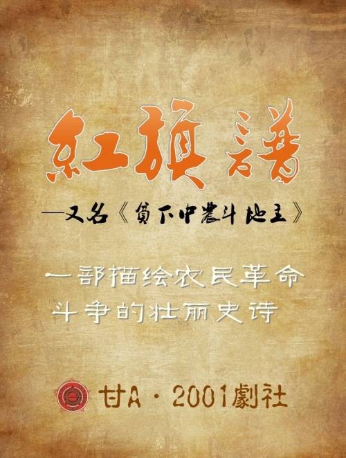 红旗谱（甘A·2001剧社话剧）