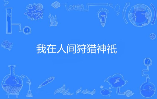 我在人间狩猎神祇