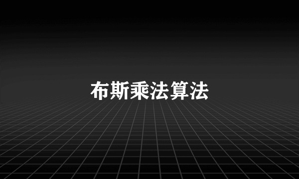 布斯乘法算法