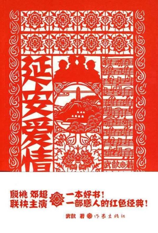 延安爱情（2010年作家出版社出版的图书）