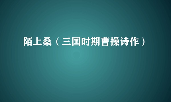 陌上桑（三国时期曹操诗作）