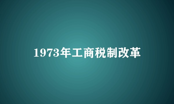 1973年工商税制改革