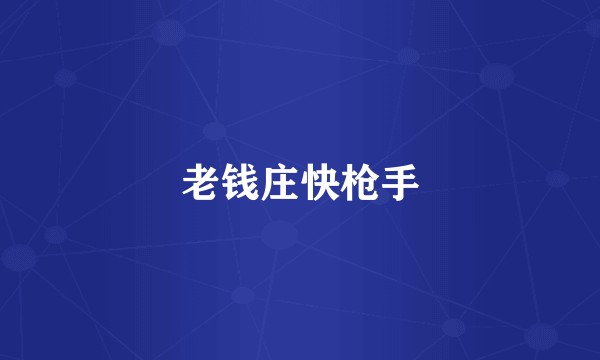 老钱庄快枪手