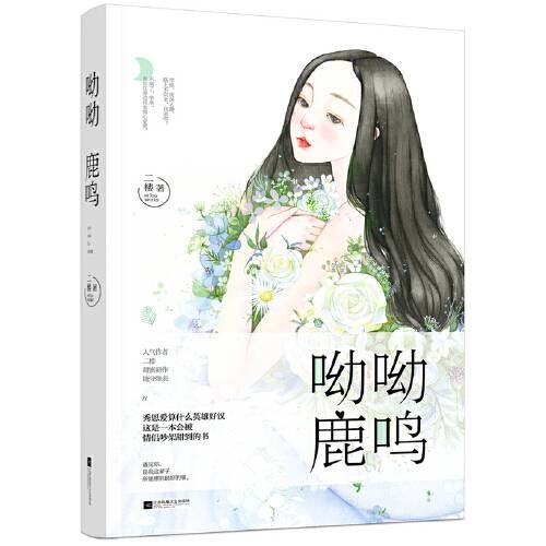 呦呦鹿鸣（江苏凤凰文艺出版社2017年5月出版的书籍）